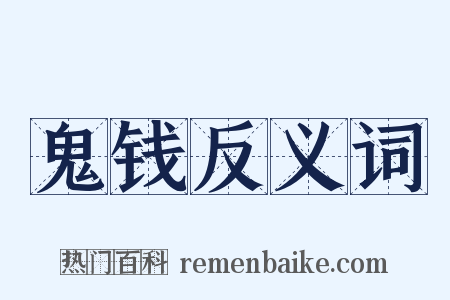 鬼钱反义词是什么意思的图片